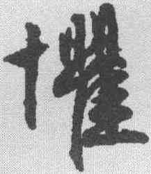 懼,文征明 ,書法字典